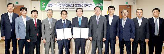 ▲ 광명-국민체육진흥공단 상생발전 업무협약식