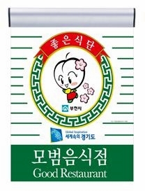 ▲ 모범음식점