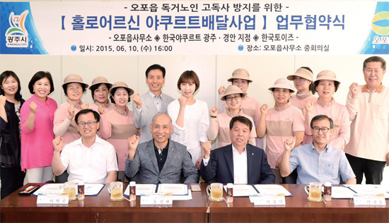 ▲ 6월 10일 광주시 오포읍은 지역 독거노인의 고독사 방지와 사회고립 단절예방을 위해 지역 야쿠르트 대리점과 야쿠르트 판매원을 독거노인돌봄 봉사위원으로 위촉하는 내용의 업무협약을 진행했다