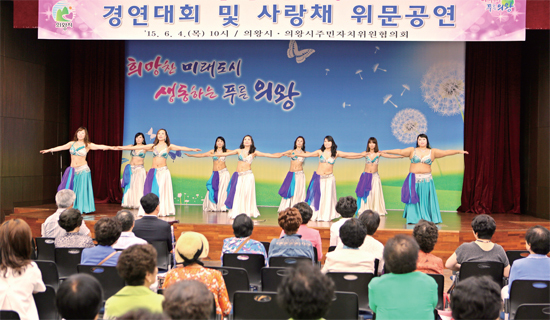 ▲ 의왕시는 6월 4일 의왕시 내손동 공용청사 대강당에서 ‘2015 의왕시 주민자치센터 우수동아리 경연대회’를 열었다. 이날 대회에는 동아리 회원과 시민 300여 명이 참석해 경연 분위기를 띄웠다