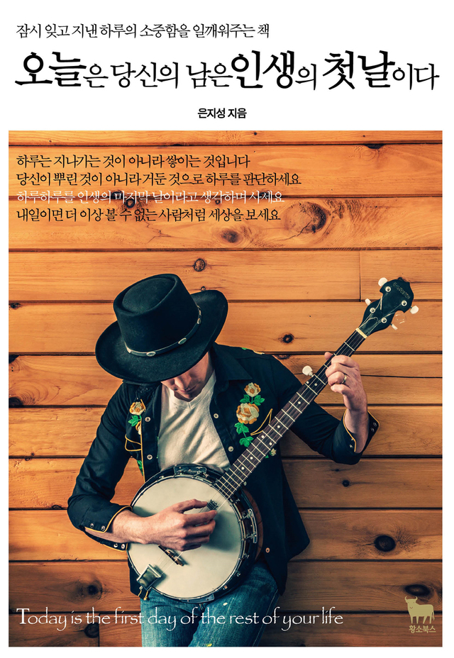 ▲ 오늘은 당신의 남은 인생의 첫날이다
