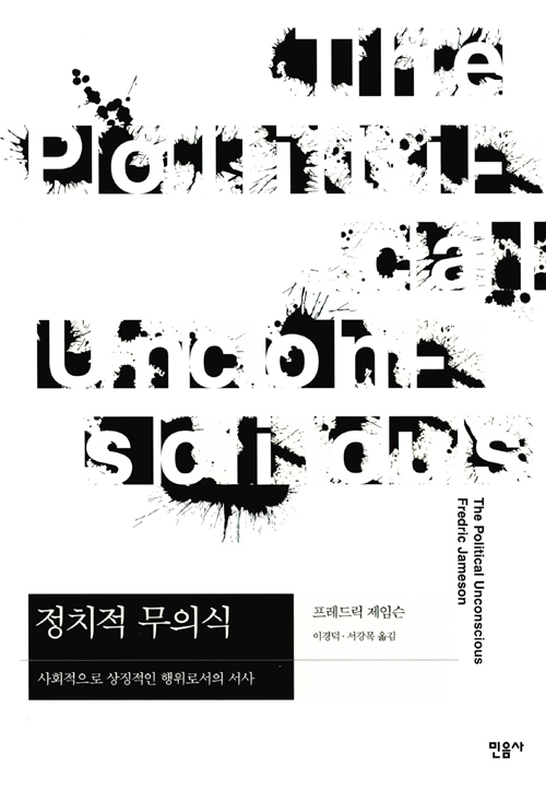 ▲ 정치적 무의식