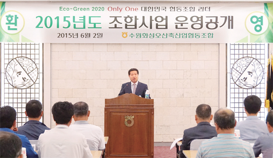 ▲ 조합장이 지난 6월 수원축협 대회의실에서 열린 ‘2015년도 상반기 조합사업 운영공개’에서 조합원들에게 사료품질 개선 및 경영혁신 등을 약속하고 있다