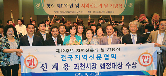 ▲ 신계용 과천시장이 지난달 26일 전국지역신문협회 행정대상을 수상한 뒤 기념촬영을 하고 있다.