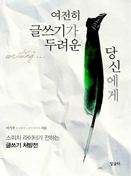 ▲ 여전히 글쓰기가 두려운 당신에게