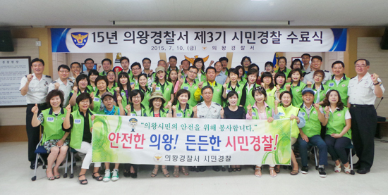 ▲ 의왕경찰서(서장 권기섭)는 최근 제3기 시민경찰 수료식을 개최하고 수료증을 수여했다고 13일 밝혔다.