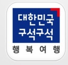 ▲ 앱. 대한민국 구석구석