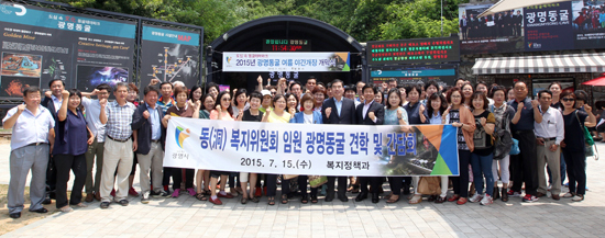 ▲ 광명시는 15일 광명동굴에서 동(洞) 복지위원회 임원 등이 참석한 가운데 간담회를 가졌다.