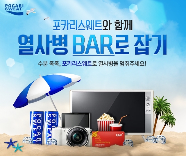 ▲ 동아오츠카 ‘포카리스웨트 무더위 극복 프로젝트’ 실시