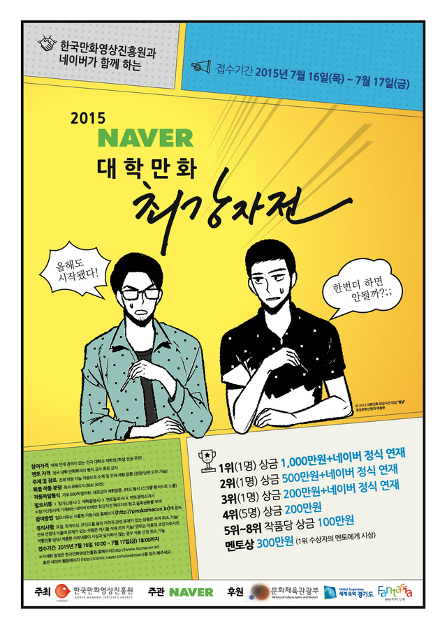 ▲ 2015 네이버 대학만화 최강자전_포스터