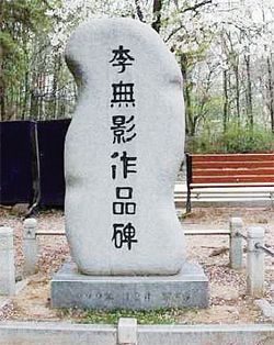 ▲ 군포시는 산본2동 능안공원에 설치된 친일작가 이무영 작품비를 철거했다고 22일 밝혔다.  친일작가 이무영 단죄비 설치 시민추진위원회 제공