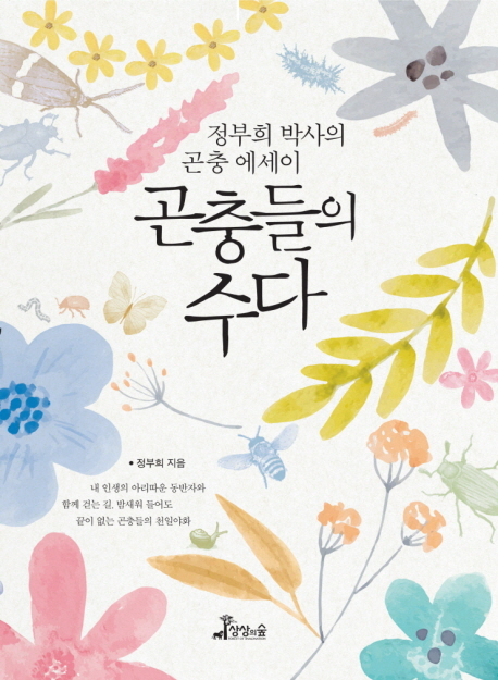 ▲ 곤충들의 수다