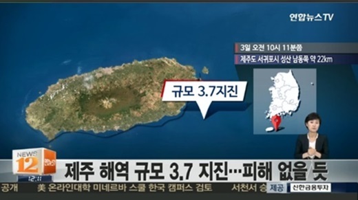 ▲ 사진=제주 성산 해역서 규모 3.7 지진, 방송 캡처