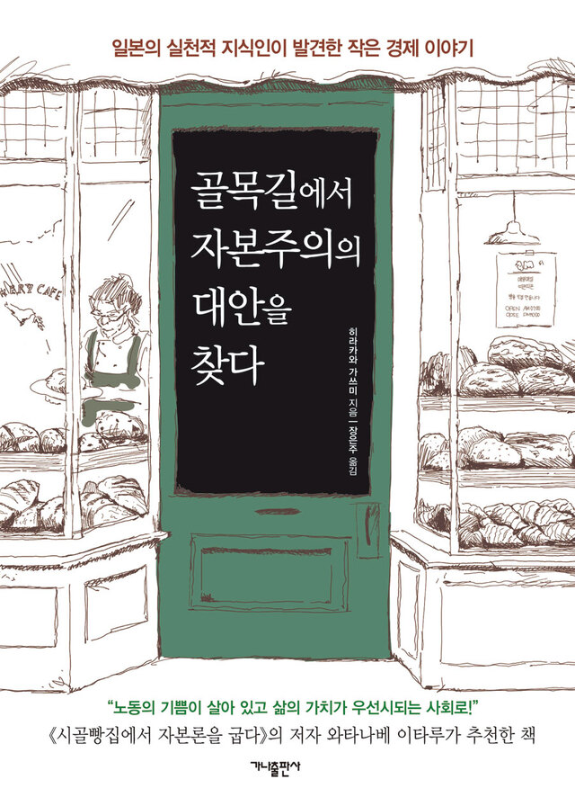 ▲ 골목길에서 자본주의의 대안을 찾다