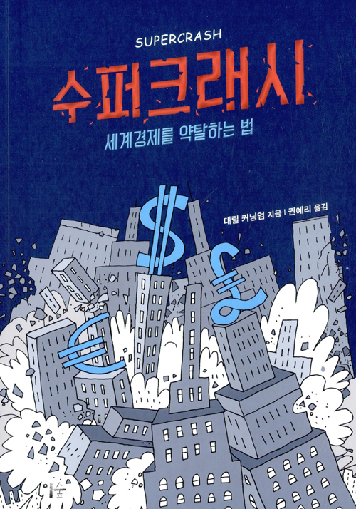 ▲ 수퍼크래시