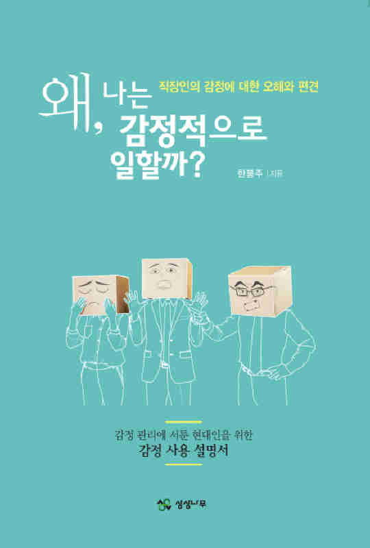 ▲ 왜 나는 감정적으로 일할까? ♣♣한봉주 著 / 상상나무 刊♣♣