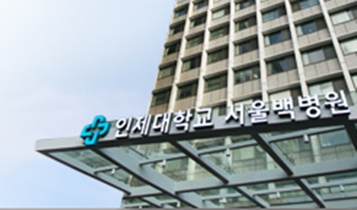 ▲ 사진=서울 백병원, 서울 백병원 홈페이지 캡처