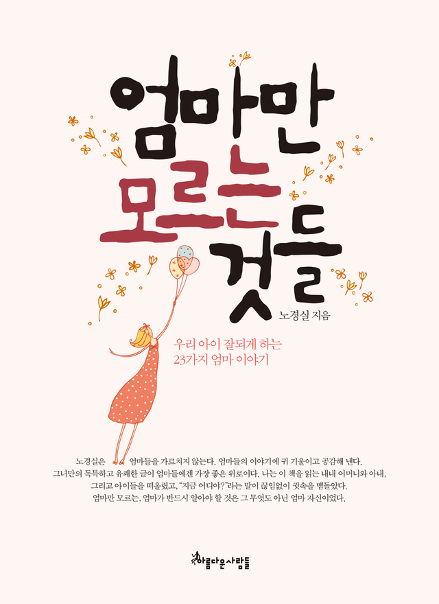 ▲ 엄마만 모르는 것들