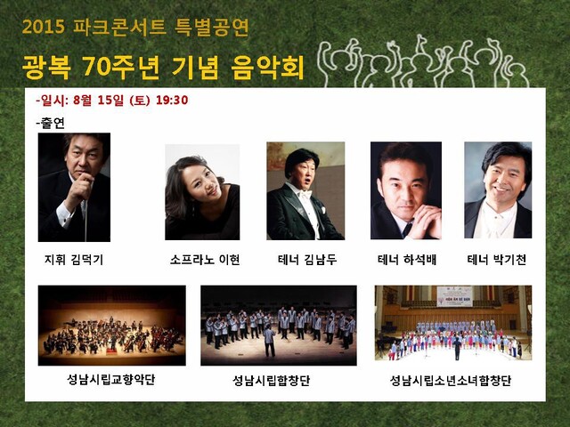 ▲ 성남문화재단 8.15콘서트