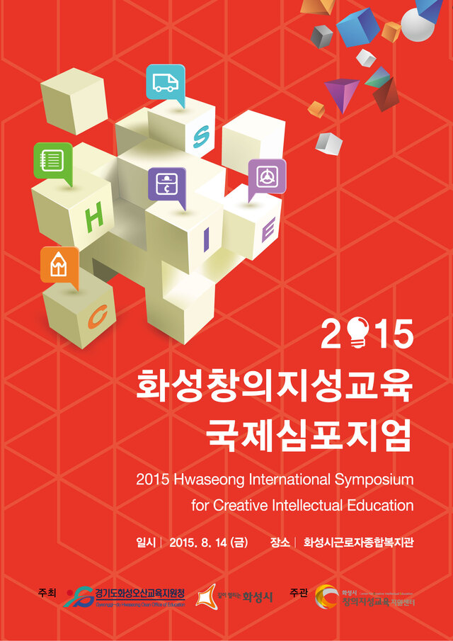 ▲ 02.화성창의지성교육_국제심포지엄 포스터
