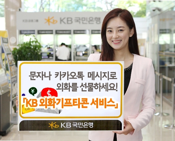 ▲ KB 외화기프티콘 서비스