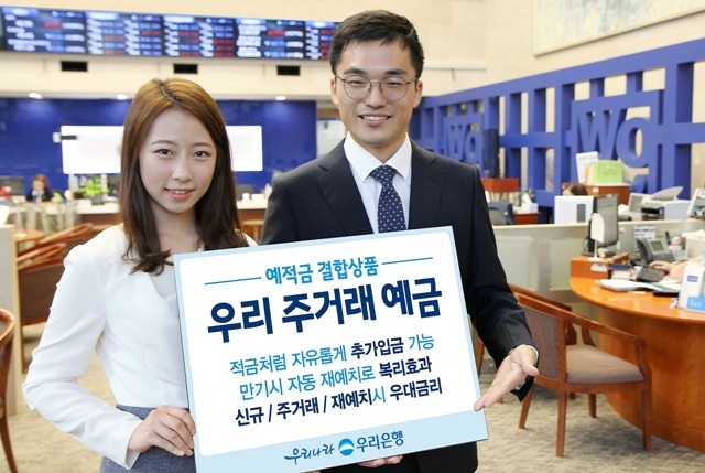 ▲ 우리은행, 예적금 결합상품 '우리 주거래 예금' 판매