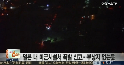 ▲ 사진= 일본 내 미군기지서 폭발 사고, 연합뉴스TV 캡처