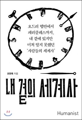▲ 내 곁의 세계사