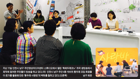 ▲ 지난 11일 인천시 남구 주안영상미디어센터 스튜디오에서 열린 ‘축제두레코tv’ 개국 생방송에서 제작에 참여한 주민들이 방송을 하고 있다.(위)  인천시 남구 주안 4동 석바위 통두레 모임 회원들이 공가를 활용해 만든 ‘통두레 사랑방’의 벽화를 칠하고 있다.(오른쪽) 남구 제공