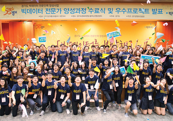 ▲ 26일 오전 수원 경기도문화의전당 꿈꾸는컨벤션센터에서 열린 빅데이터 전문가 양성과정 수료식 및 우수프로젝트 발표식 ‘빅데이터를 부탁해’에서 남경필 경기지사가 교육생들과 함께 기념촬영을 하고 있다.  경기도제공