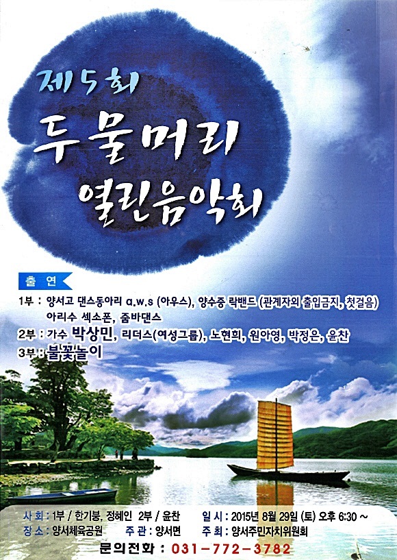 ▲ 제5회 두물머리 열린음악회
