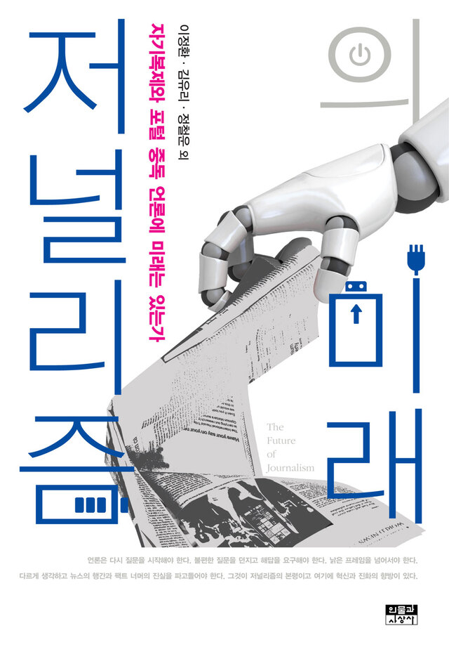 ▲ 저널리즘의 미래