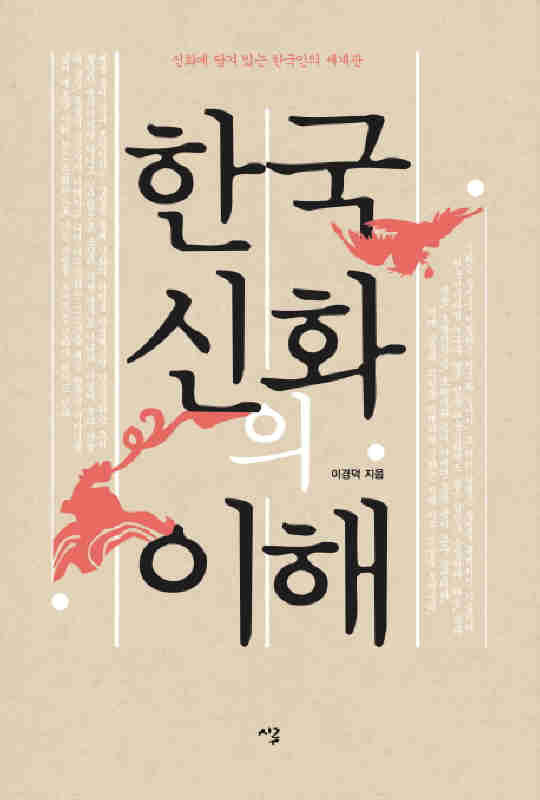 ▲ 한국신화의 이해 ♣♣이경덕 著 / 시루 刊♣♣