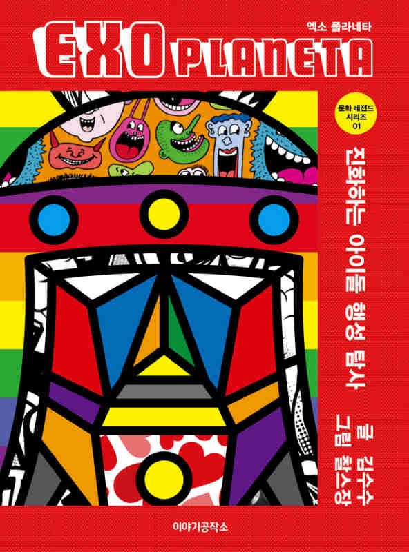 ▲ EXO 플라네타 ♣♣김수수 著 / 이야기공작소 刊♣♣