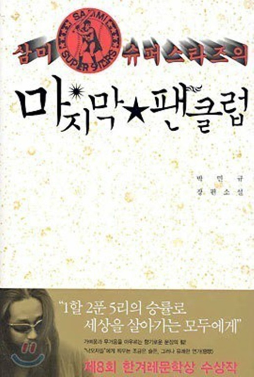▲ 사진=박인규 삼미 슈퍼스타스, 연합뉴스