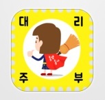 ▲ 앱. 대리주부