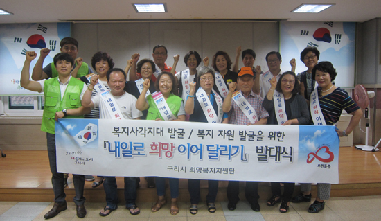 ▲ ‘내일로 희망이어달리기’ 참여를 결의하는 구리시 수택3동 희망복지지원단이 힘찬 파이팅을 외치고 있다. 구리시 제공