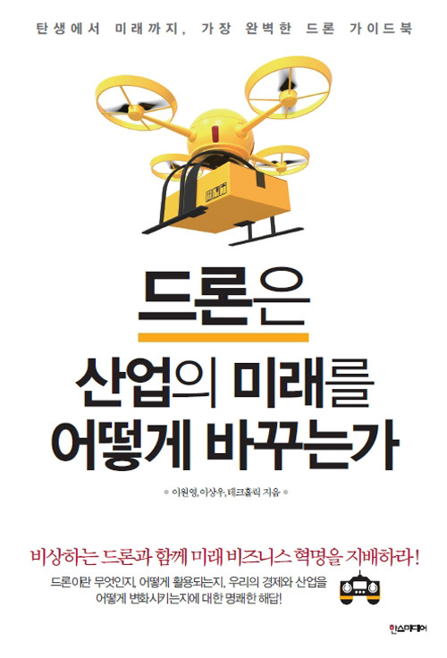 ▲ 드론은 산업의 미래를 어떻게 바꾸는가