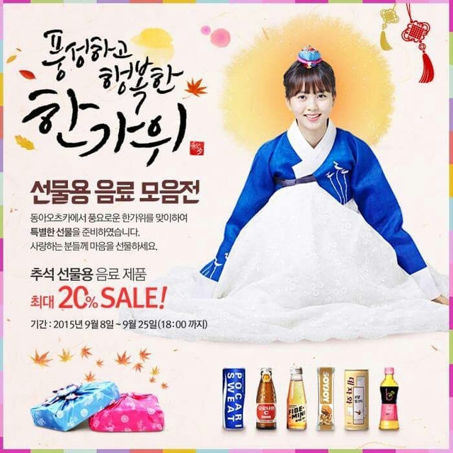 ▲ 동아오츠카 추석쇼핑몰 할인