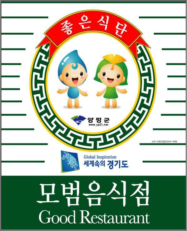▲ 양평군, 모범음식점에 인센티브 지원