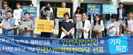 ▲ 14일 인천시청 앞에서 ‘남북관계 발전과 평화번영을 바라는 인천시민 일동’이 기자회견을 열고 ‘남북관계 발전과 평화번영을 위한 인천시민선언’을 발표하고 있다. 남북관계 발전 바라는 인천시민 일동 제공