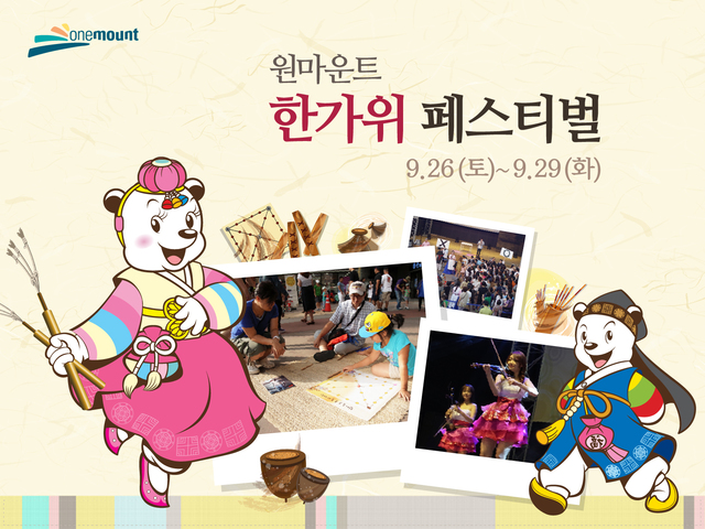 ▲ [보도사진] 원마운트 한가위 페스티벌