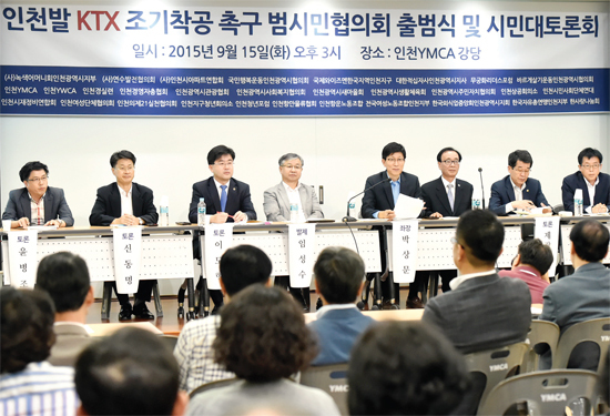▲ 인천발 KTX 조기 착공 촉구 범시민협의회가 15일 인천 YMCA에서 출범식을 갖은뒤 시민대토론회를 하고 있다.