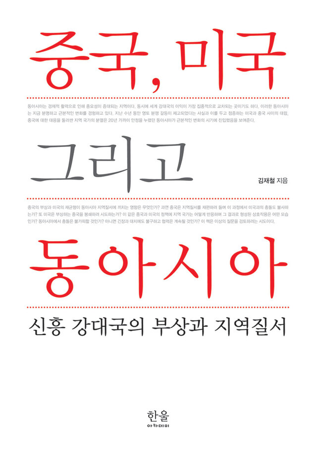 ▲ 중국 미국 그리고 동아시아