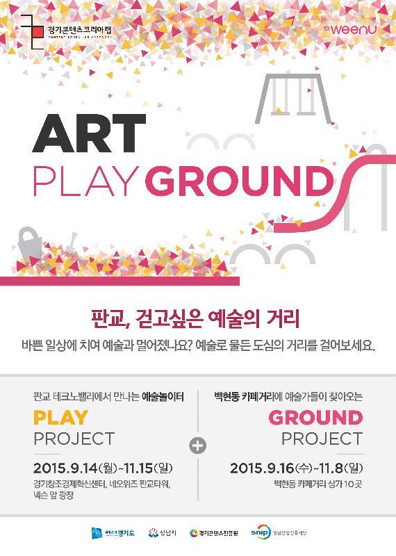 ▲ 아트플레이그라운드프로젝트-포스터
