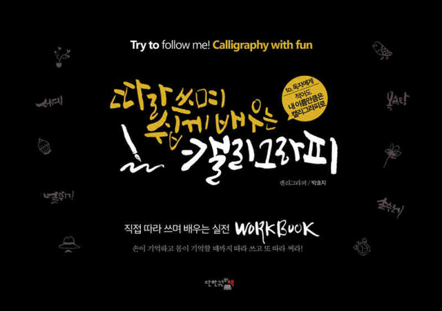 ▲ 따라 쓰며 쉽게 배우는 캘리그라피♣♣박효지 著 / 단 한권의 책 刊