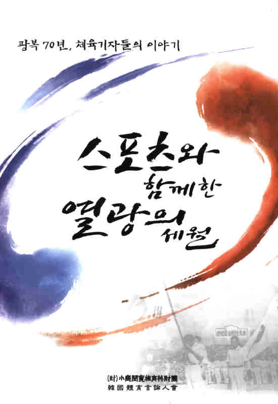 ▲ 스포츠와 함께한열광의 세월