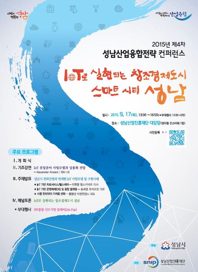 ▲ 제4차 성남산업융합전략 컨퍼런스