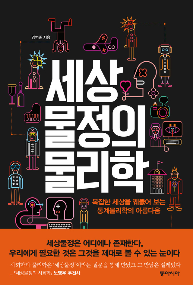 ▲ 세상물정의 물리학