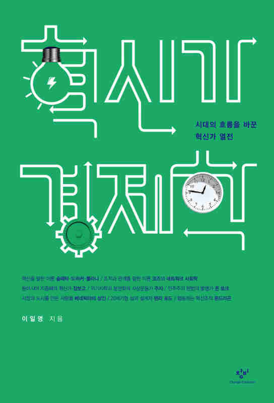 ▲ 혁신가 경제학♣♣이일영 著 / 창비 刊
